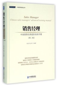 销售经理(中国销售经理进阶培训手册第2版)(精)/中国营销实战丛书