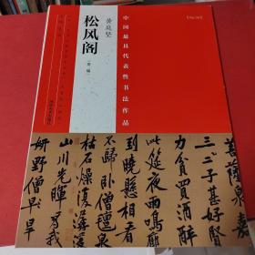 中国最具代表性书法作品 黄庭坚 松风阁（第二版）