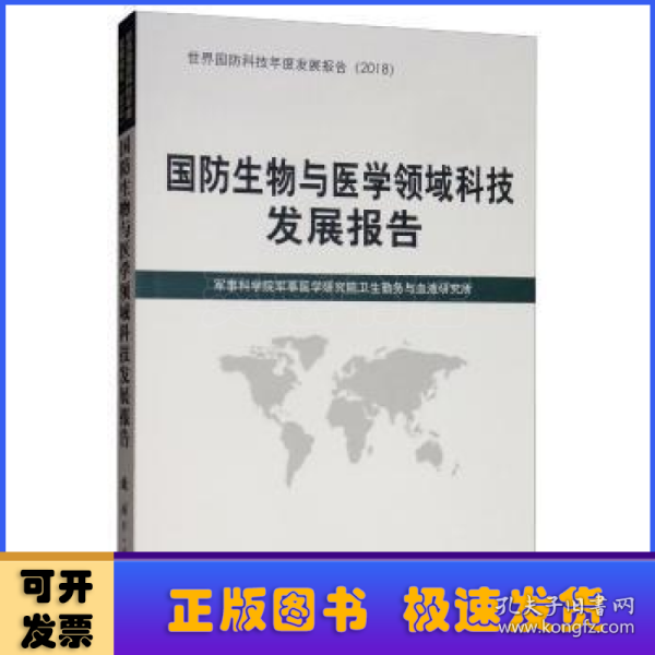 国防生物与医学领域科技发展报告（2018）