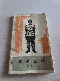 生平自述 徐海东