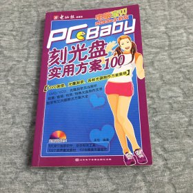 PC宝贝：刻光盘实用方案100【无光盘】