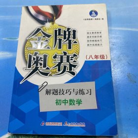 金牌奥赛：中学数学奥赛解题技巧与练习（8年级）·16开