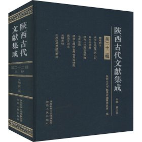 陕西古代文献集成 第22辑 贾三强 正版图书