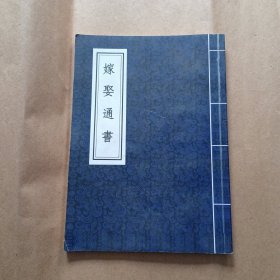 嫁娶通书
