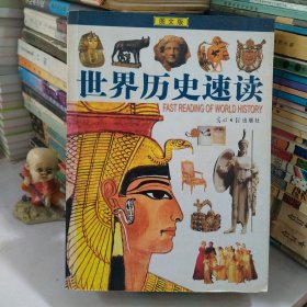 世界历史速读：图文版
