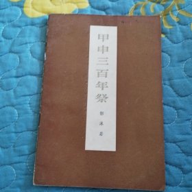 甲申三百年祭
