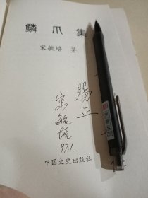 鳞爪集(作者签名本)