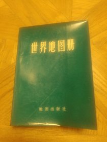 世界地图册