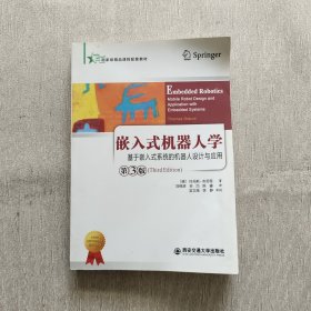 嵌入式机器人学：基于嵌入式系统的移动机器人设计与应用