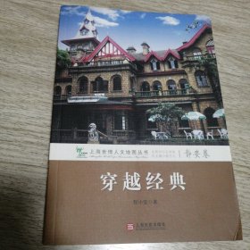 穿越经典（静安卷）