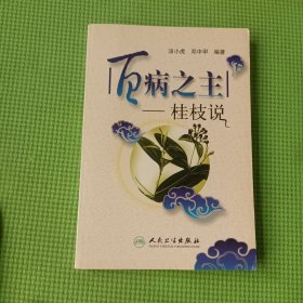 百病之主：桂枝说