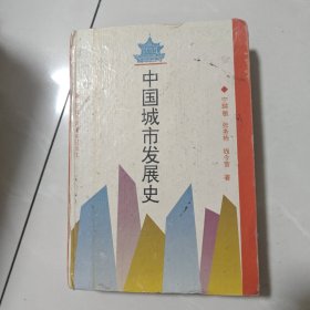 中国城市发展史