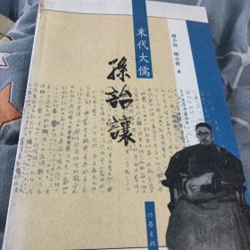 末代大儒孙诒让