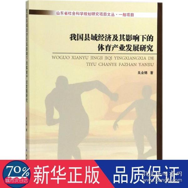 我国县域经济及其影响下的体育产业发展研究