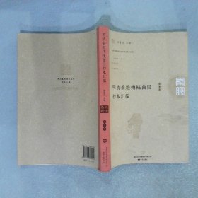 明清秦腔传统曲目抄本汇编第6卷