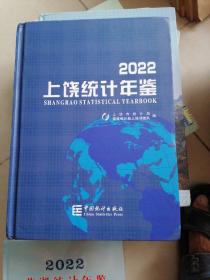 2022合上饶统计年鉴