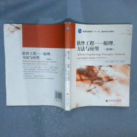 软件工程原理、方法与应用