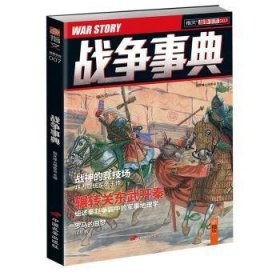 战争事典:007:007 指文烽火编委会 中国长安出版社