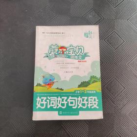 小学生好词好句好段