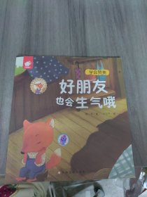 人气宝宝交往启蒙图画书：好朋友也会生气哦