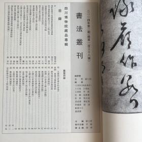 淺析萬佛寺南朝佛教造像铭的書藝，四川博物院藏《修内司十七帖》初考，文徵明《草书自作诗卷》，张瑞图《草书五律诗》，王铎《行草書倣唐太宗書》赏析，王铎《孝升教正十二首自作诗行書卷》書法赏析，明黄道周《行草書五律诗轴》，清倪元璐《行书卜居五律诗轴》，唐静州刺史辛君墓志铭等书法丛刊2014年2期