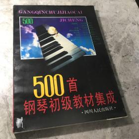 500首钢琴初级教材集成