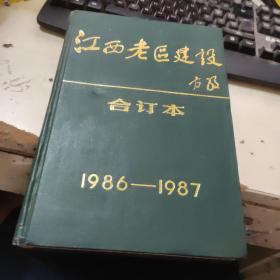 江西老区建设1986-1987 合订本  带创刊号
