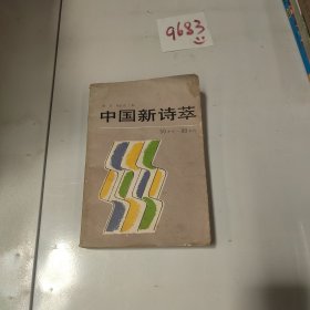 中国新诗萃 50年代-80年代