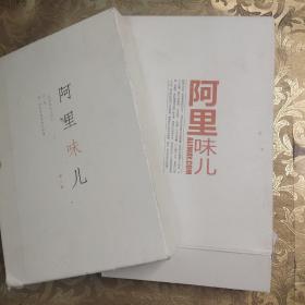 阿里味儿第一季（故事、悟道、看想）一函三册.阿里味儿第二季 上中下 全三册（共2函6册合售）