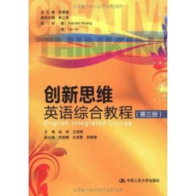 创新思维英语综合教程 9787300134703