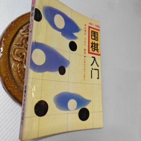 围棋入门