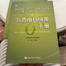 中国质量协会六西格玛绿带注册考试指定辅导教材：六西格玛绿带手册