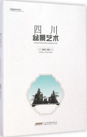 中国盆景艺术系列：四川盆景艺术