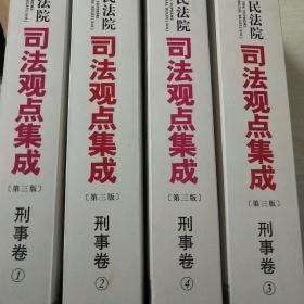 最高人民法院司法观点集成 第三版（刑事卷）（套装全四册）