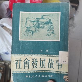 1951社会发展故事，白刃