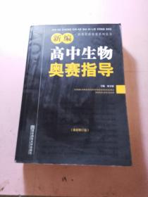 新课程新奥赛系列丛书：新编高中生物奥赛指导（最新修订版）