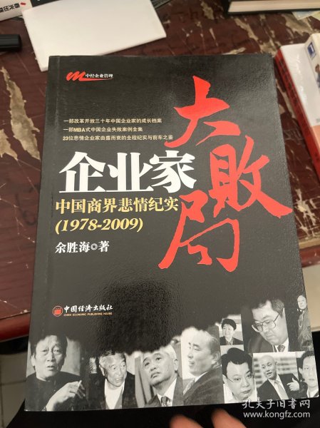 企业家大败局：中国商界悲情纪实（1978－2009）