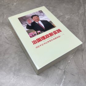 治国理政新实践：习近平总书记重要活动通讯选（一）