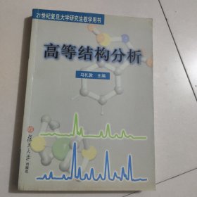 21世纪复旦大学研究生教学用书·高等结构分析