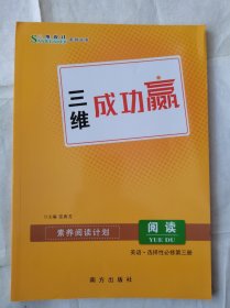 2024三维成功赢阅读英语选择性必修第三册