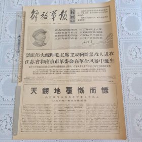 解放军报1968年3月25日（热烈欢呼江苏省革委会成立，四版全）