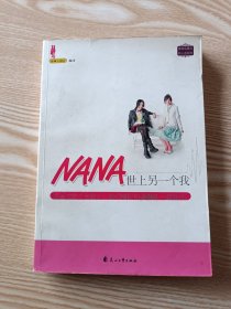 NANA世上另一个我