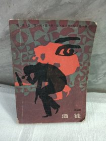 酒徒刘以鬯著