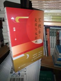 不快乐，是因为太聪明