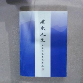 建水人生：刘振印先生成果集