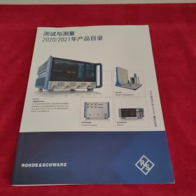 测试与测量2020/2021年产品目录