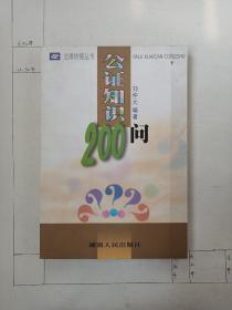 公证知识200问/法律快餐丛书