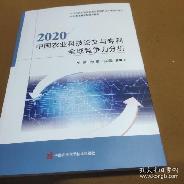 2020中国农业科技论文与专利全球竞争力分析/中国农业科学院智库报告