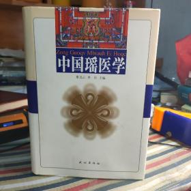 中国瑶医学 签名本 仅售1500册