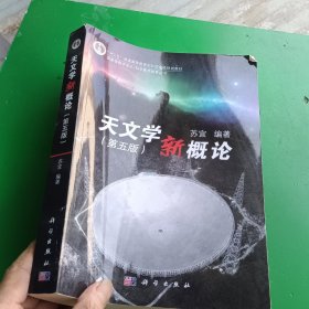 天文学新概论